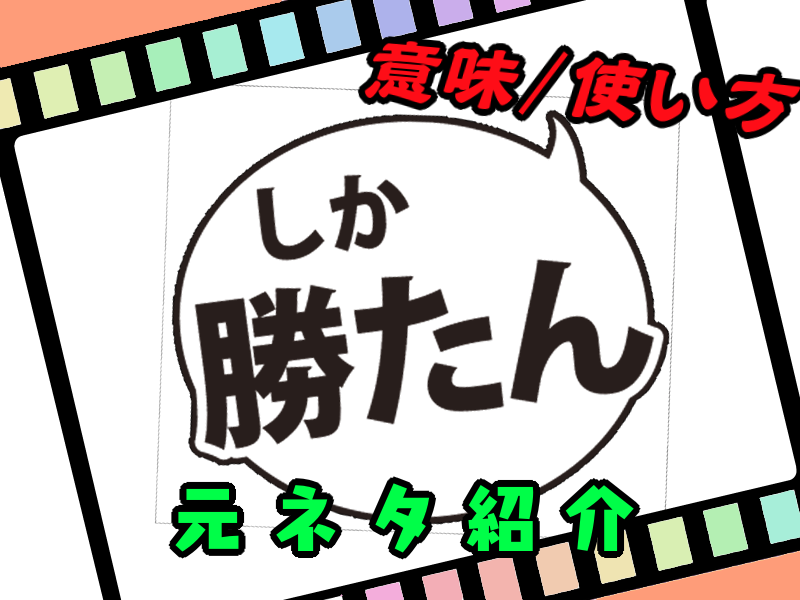 俺の勝ち なんで負けたか 元ネタの本田とじゃんけん企画 とんずらネット