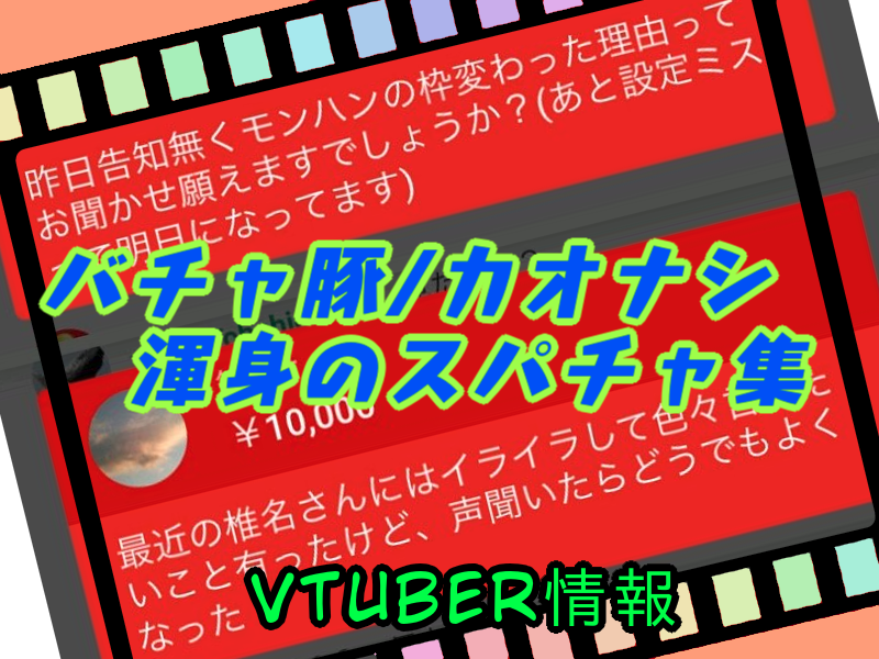 バチャ豚 カオナシとは 鳥肌注意のスパチャ紹介 Vtuberに沼った人たち とんずらネット