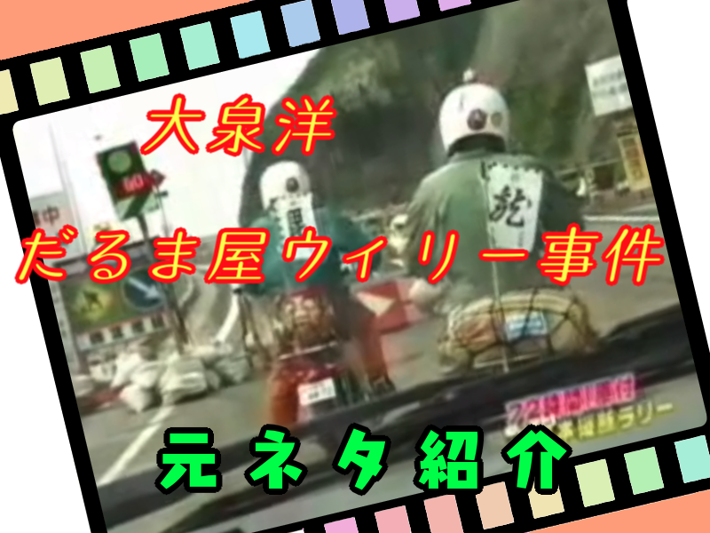 大泉洋 だるま屋ウィリー事件の概要や動画紹介 とんずらネット