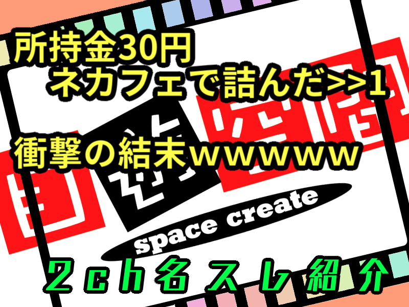 2ch 所持金30円でネットカフェに入り出れなくなった 1を助けるスレ 1 3 とんずらネット